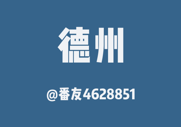 番友4628851的德州地图