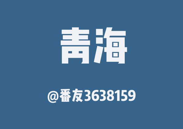 番友3638159的青海地图