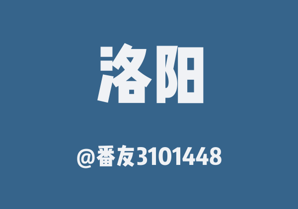 番友3101448的洛阳地图