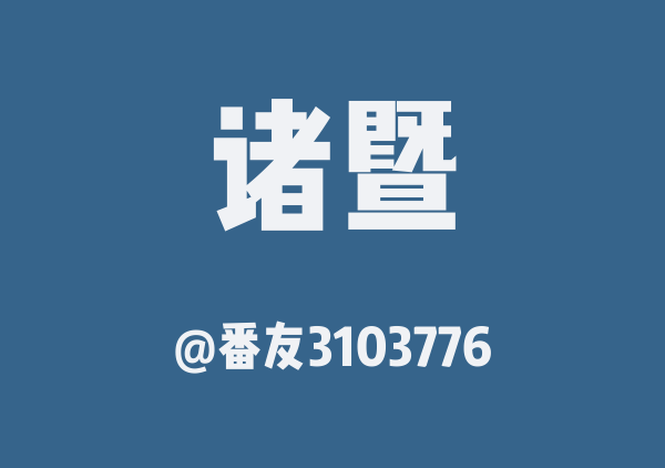 诸暨