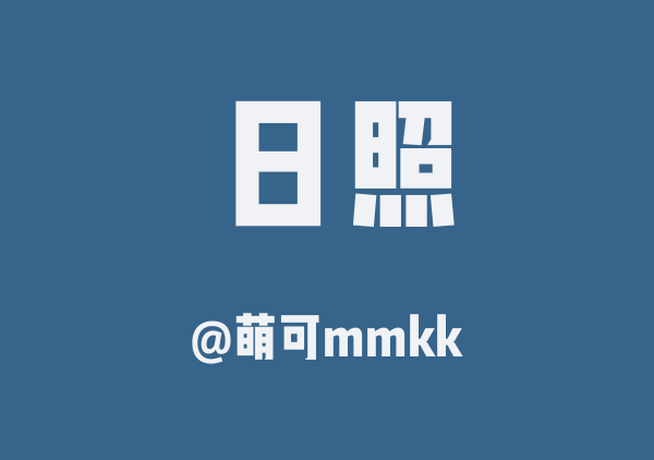 萌可mmkk的日照地图