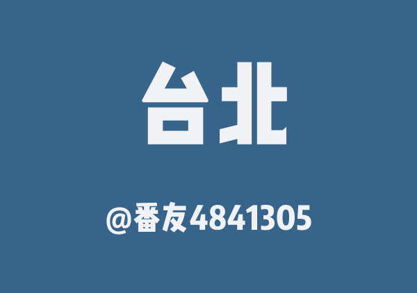 番友4841305的台北地图