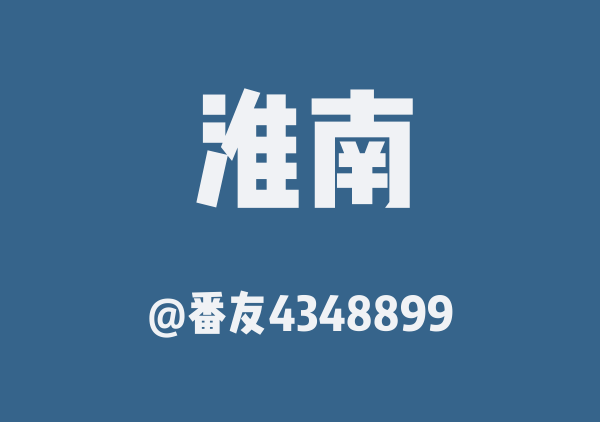 番友4348899的淮南地图