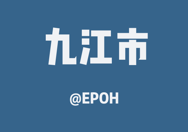 EPOH的九江市地图
