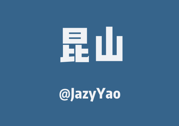 JazyYao的昆山地图