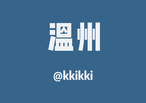 kkikki的温州地图