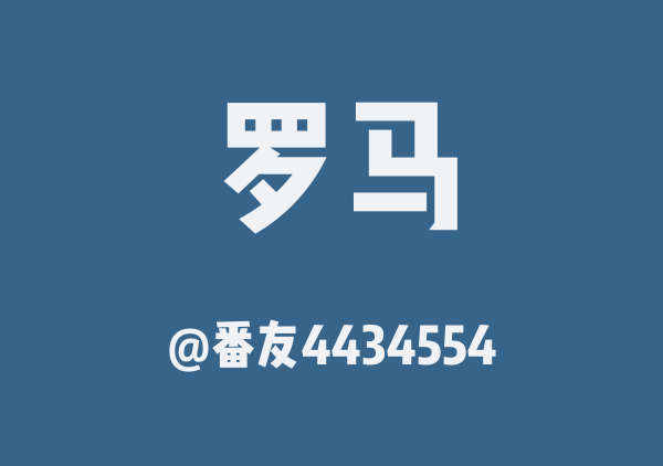 番友4434554的罗马地图