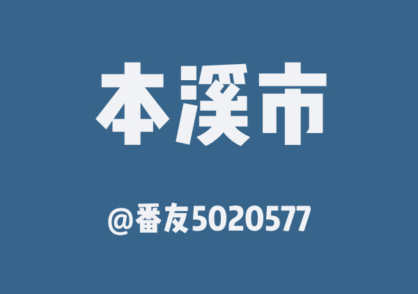 番友5020577的本溪市地图