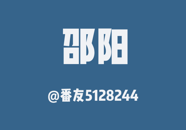 番友5128244的邵阳地图