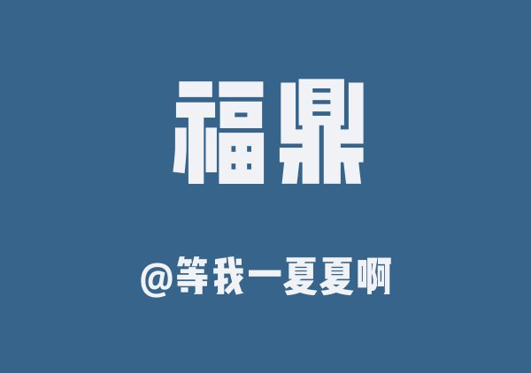 等我一夏夏啊的福鼎地图