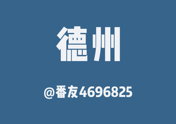 番友4696825的德州地图