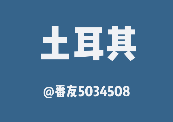番友5034508的土耳其地图