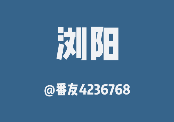 番友4236768的浏阳地图