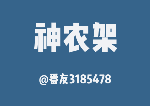 番友3185478的神农架地图