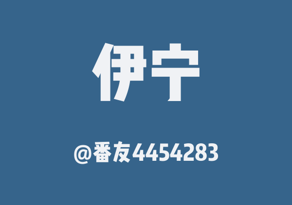 番友4454283的伊宁地图