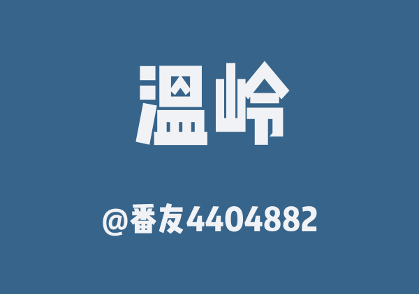 番友4404882的温岭地图