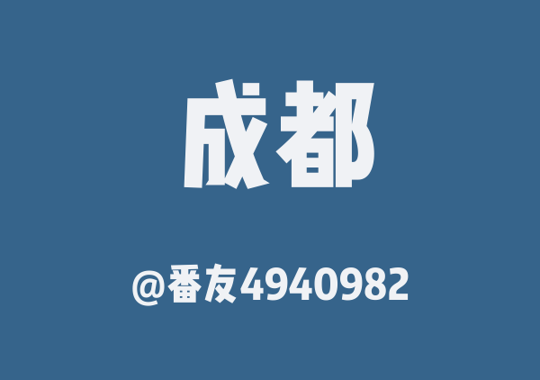 成都七日游