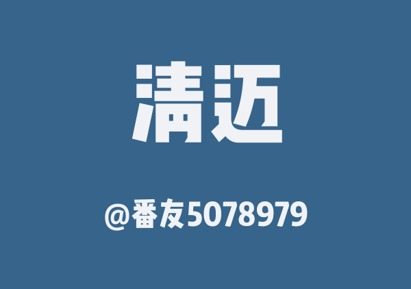 清迈三日游