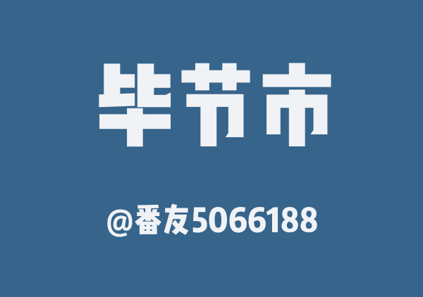 番友5066188的毕节市地图