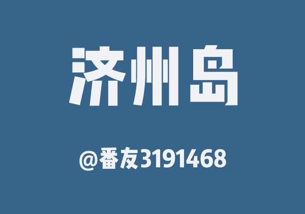 济州岛三日游