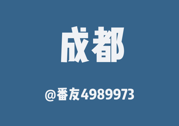 成都三日游