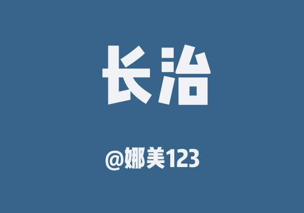 娜美123的长治地图