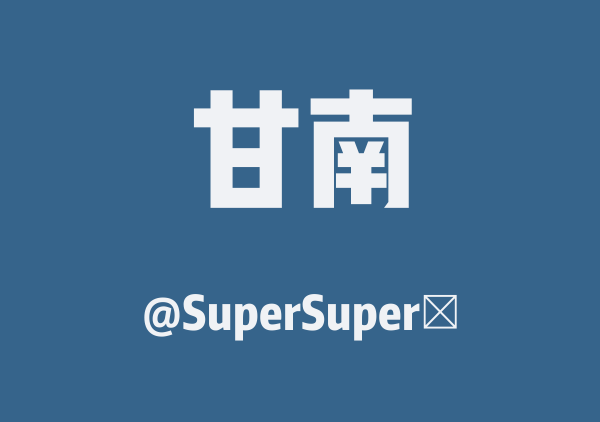 SuperSuper驕的甘南地图