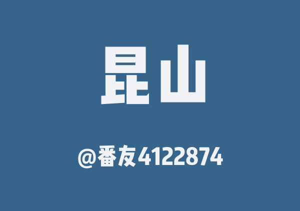 番友4122874的昆山地图