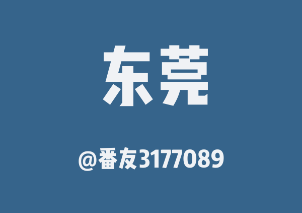 番友3177089的东莞地图