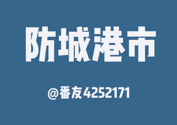 番友4252171的防城港市地图