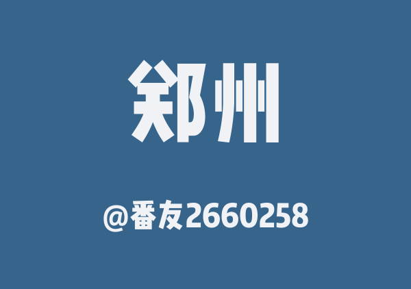 番友2660258的郑州地图