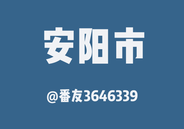 番友3646339的安阳市地图