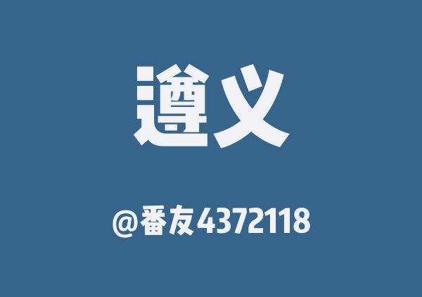 番友4372118的遵义地图