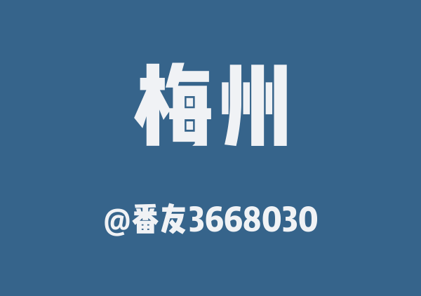 番友3668030的梅州地图