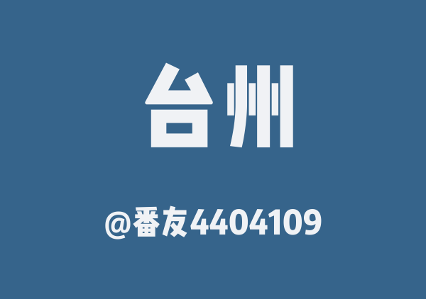 番友4404109的台州地图