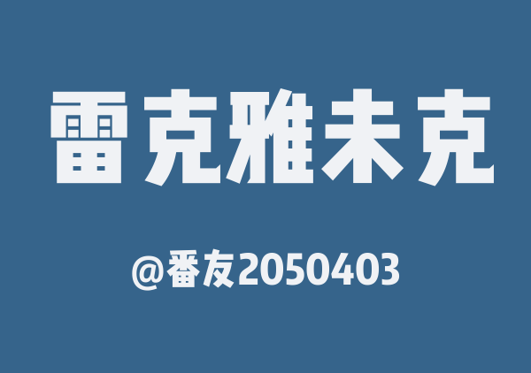 冰岛