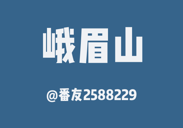 番友2588229的峨眉山地图