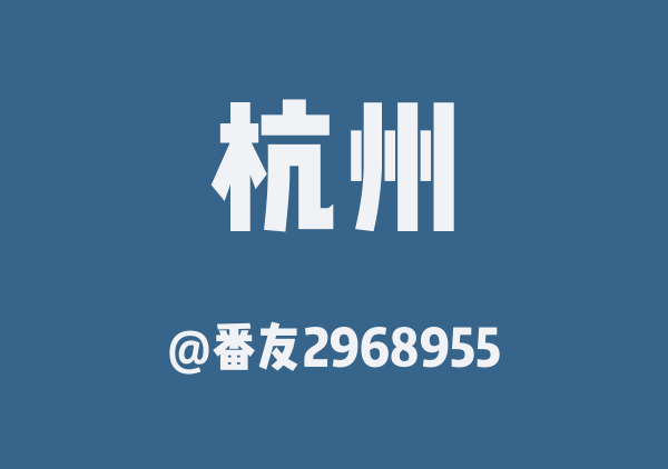 番友2968955的杭州地图
