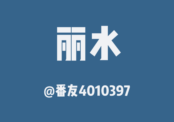 番友4010397的丽水地图