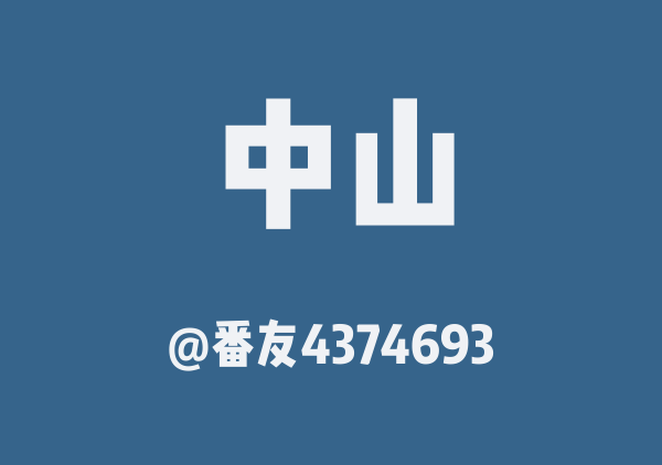 番友4374693的中山地图