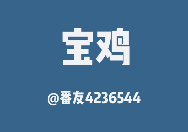 宝鸡三日游