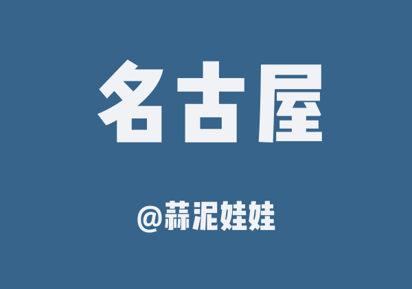 蒜泥娃娃的名古屋地图