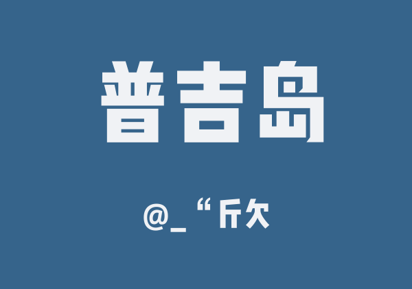 _“斤欠的普吉岛地图