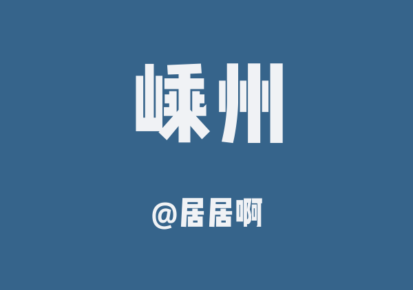 居居啊的嵊州地图