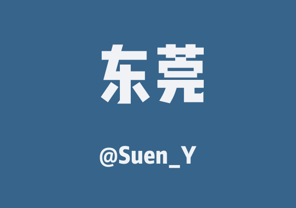 Suen_Y的东莞地图