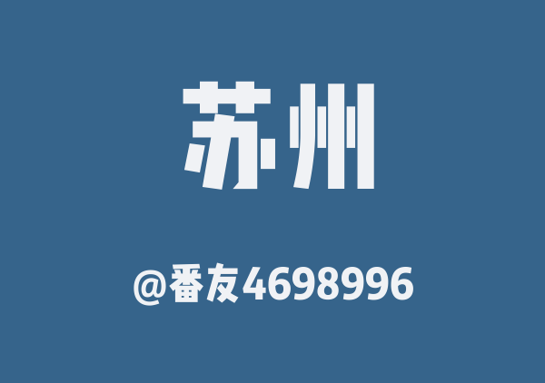 番友4698996的苏州地图