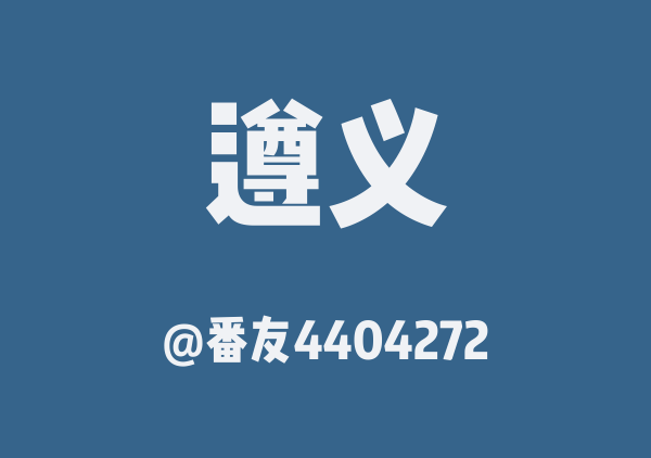 番友4404272的遵义地图