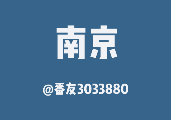 番友3033880的南京地图