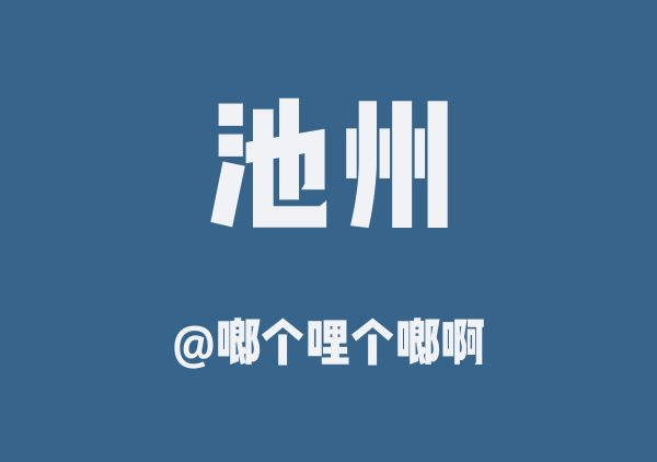 啷个哩个啷啊的池州地图