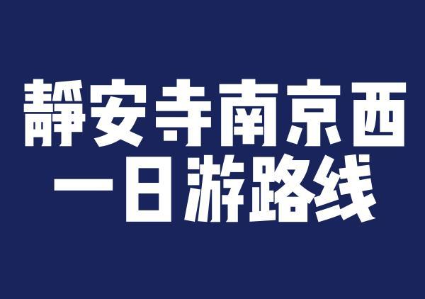静安寺+南京西路(LV巨轮)+愚园路citywalk一日游